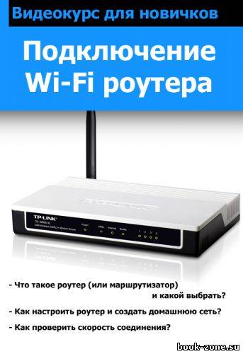 Видеокурс «Подключение wi-fi роутера»