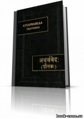 Атхарваведа (Шаунака) - сборник древних заговоров