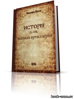 Абаза В. А - История Лейб-гвардии Конной артиллерии