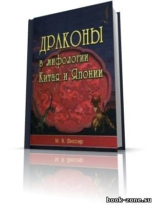 Де Фиссер М.В - Дракон в Китае и Японии