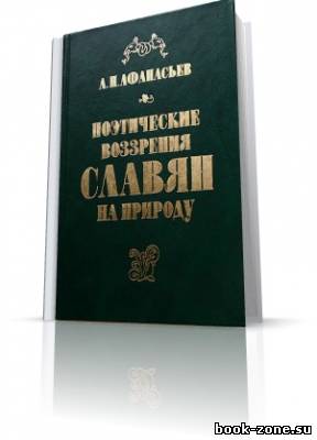 Афанасьев А.Н. - Поэтические воззрения славян на природу (1865-1869 гг)