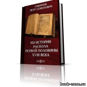 Смирнов П. С. - Из истории раскола первой половины XVIII века