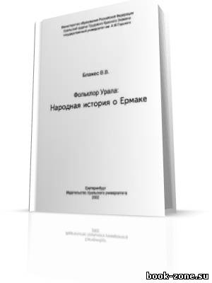 Блажес В.В. - Фольклор Урала. Народная история о Ермаке