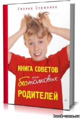 Книга советов для бестолковых родителей