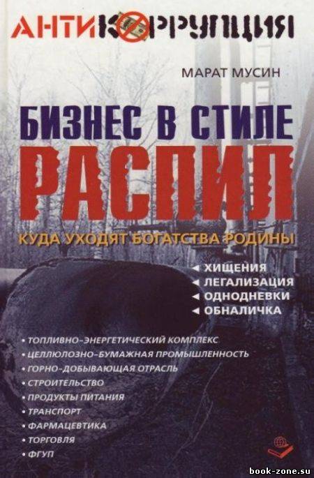 Бизнес в стиле распил. Куда уходят богатства Родины