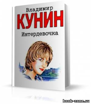 Кунин Владимир - Интердевочка (чит. Репина С.) (аудиокнига)