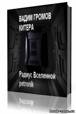 Вадим Громов - Китера (Аудиокнига)