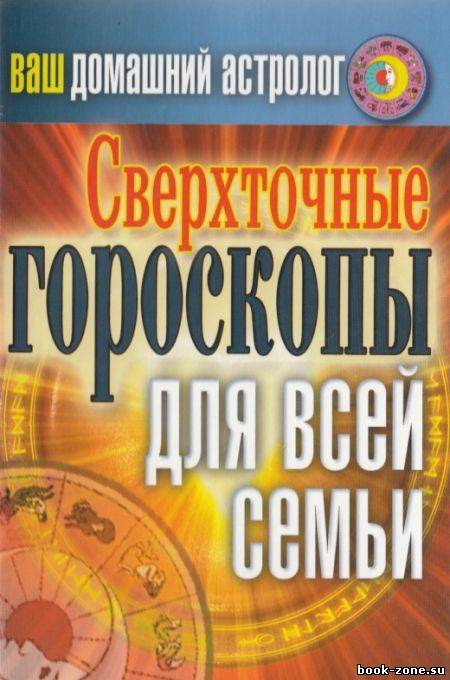 Ваш домашний астролог. Сверхточные гороскопы для всей семьи