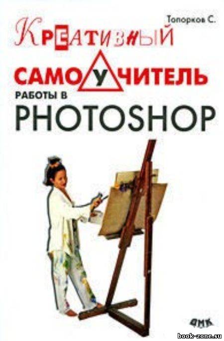 Креативный самоучитель работы в Photoshop