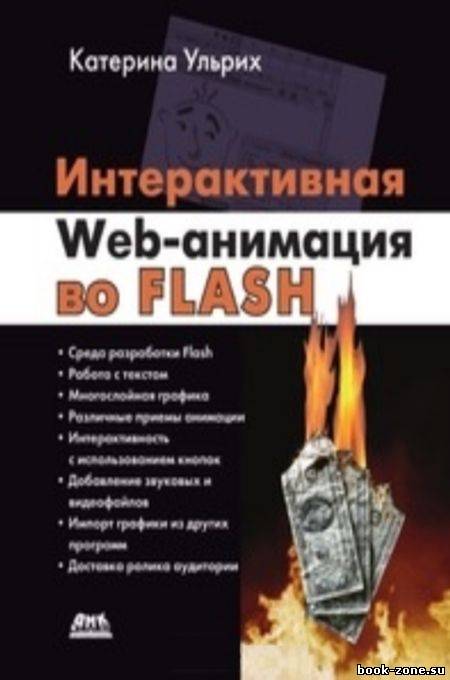 Интерактивная Web-анимация во Flash