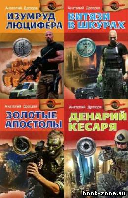 Анатолий Дроздов. Повелители времени. Том 1-5