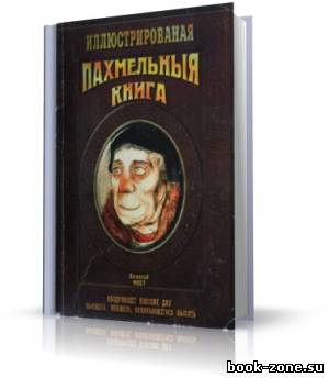 Фохт Николай - Пахмельная книга (аудиокнига)