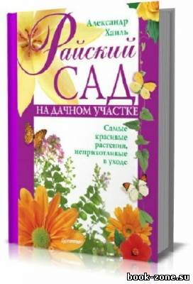 Райский сад на дачном участке. Самые красивые растения, неприхотливые в уходе