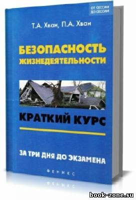 Безопасность жизнедеятельности: Краткий курс. За три дня до экзамена