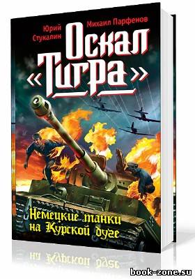 Стукалин Юрий, Парфёнов Михаил. Оскал Тигра (Аудиокнига)