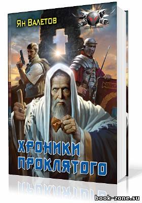 Валетов Ян. Проклятый. Хроники проклятого (Аудиокнига)