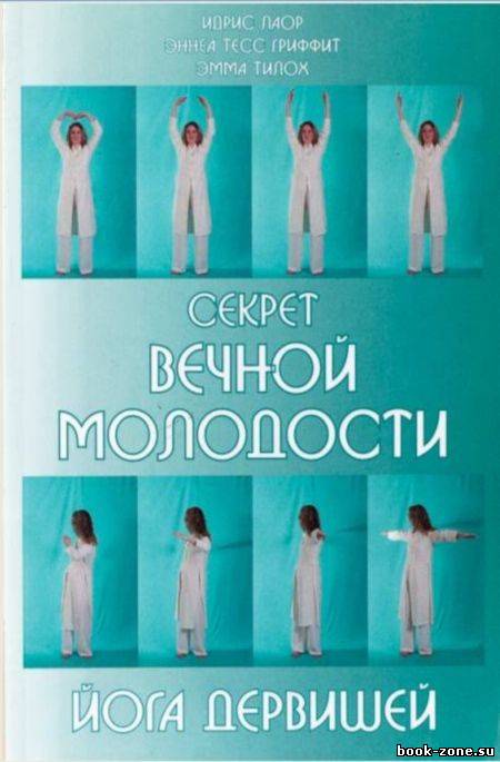 Секрет вечной молодости. Йога дервишей