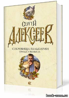 Алексеев Сергей. Сокровища Валькирии. Правда и вымысел (Аудиокнига)