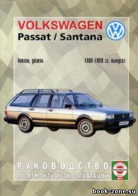 Руководство по ремонту и эксплуатации Volkswagen Passat / Santana, бензин / дизель 1980-1988 гг. выпуска