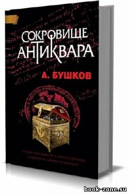 Сокровище антиквара (аудиокнига)