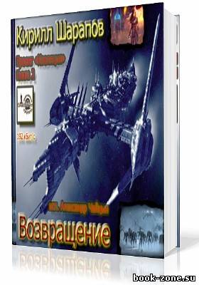 Шарапов Кирилл. Проект Изоляция 2. Возвращение (Аудиокнига)