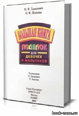 Большая книга поделок для девочек и мальчиков