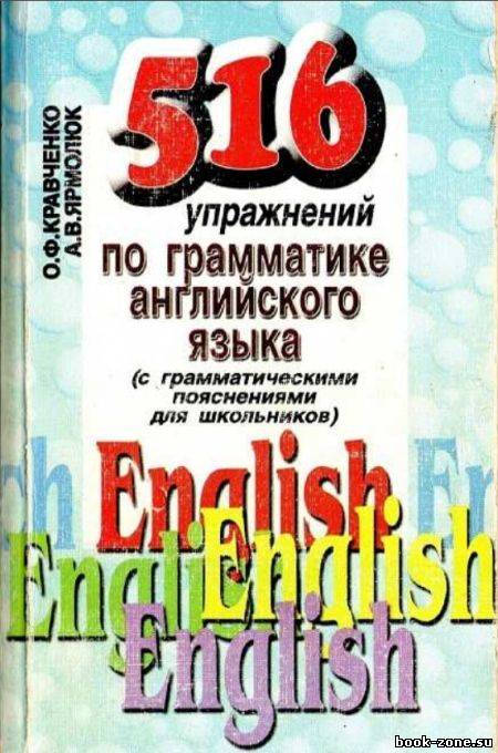 516 упражнений по грамматике английского языка