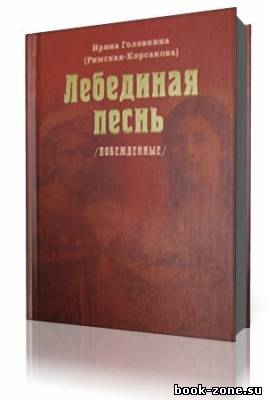 Ирина Головкина - Лебединая песнь. Часть 3 (Аудиокнига)