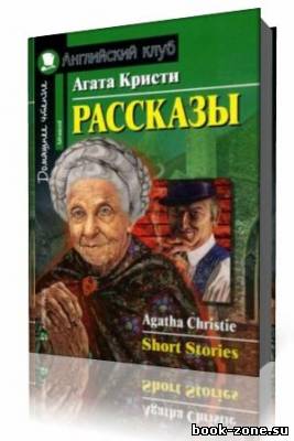 Агата Кристи - Рассказы (Аудиокнига)