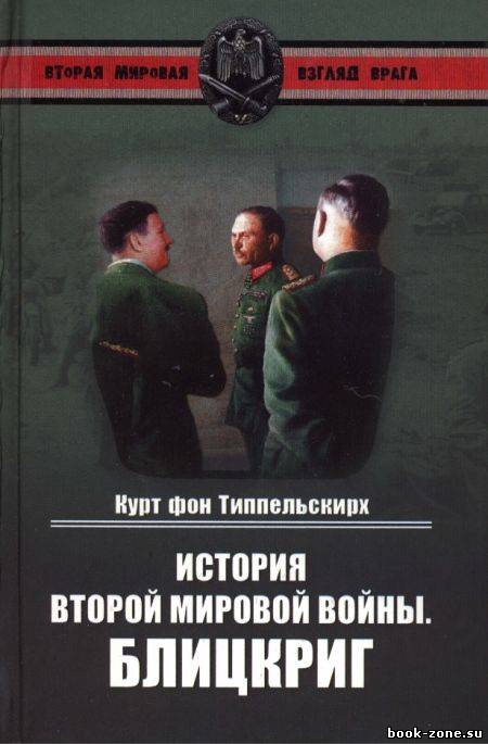 История второй мировой войны. Блицкриг