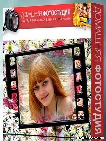 Домашняя Фотостудия 5.21 Rus Portable