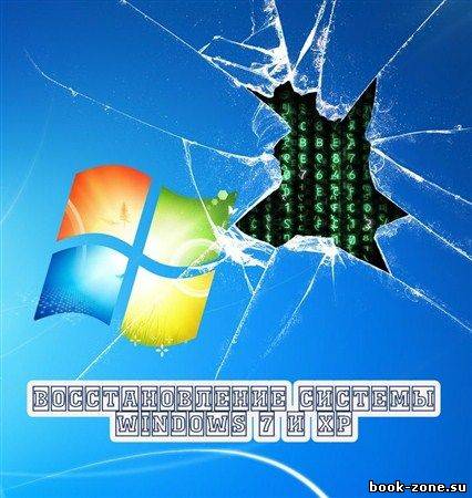 Восстановление системы Windows 7 и XP (2012)