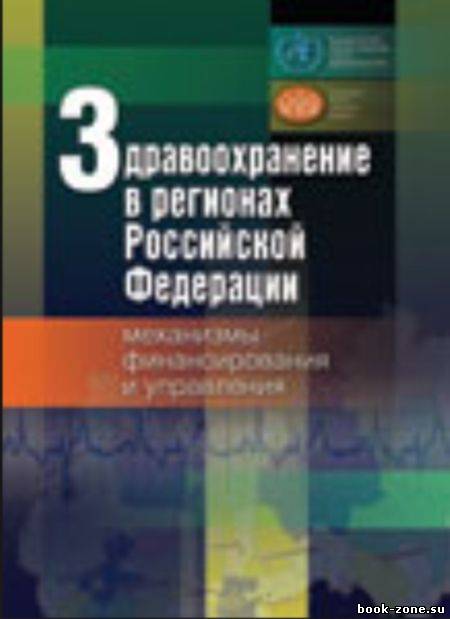 Здравоохранение в регионах Российской Федерации: механизмы финансирования и управления