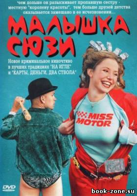 Малышка Сьюзи / Smala Sussie / Slim Susie (2003) DVDRip