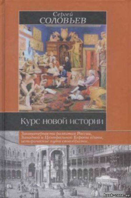 Курс новой истории