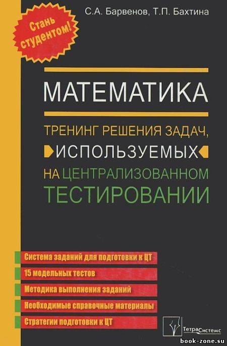 Математика. Тренинг решения задач, используемых на централизованном тестировании