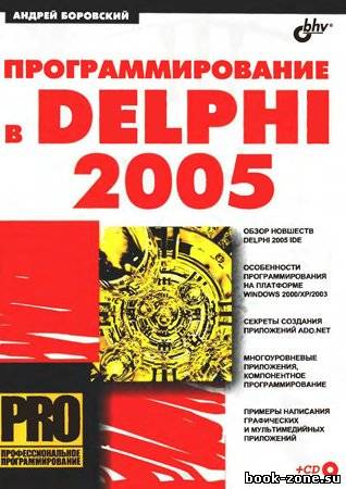 Программирование в Delphi 2005