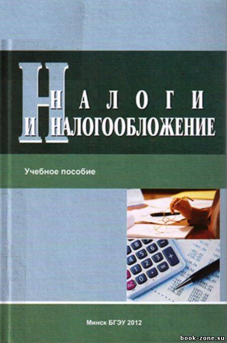 Налоги и налогообложение