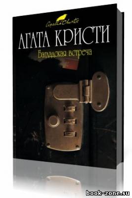 Агата Кристи - Багдадские встречи (Аудиокнига)