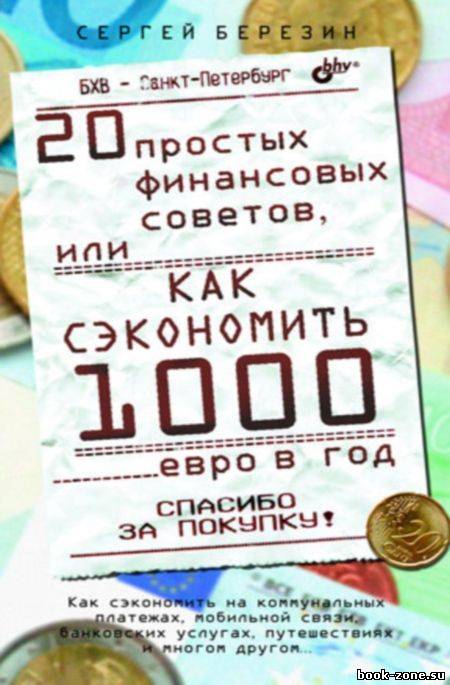 20 простых финансовых советов, или как сэкономить 1000 евро в год