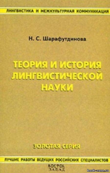 Теория и история лингвистической науки