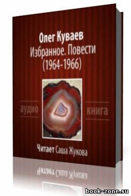 Олег Куваев - Избранное. Повести. 1964-1966. (Аудиокнига)