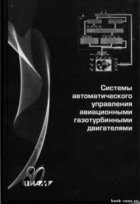 Системы автоматического управления авиационными газотурбинными двигателями