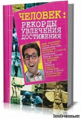 Человек: рекорды, достижения, увлечения