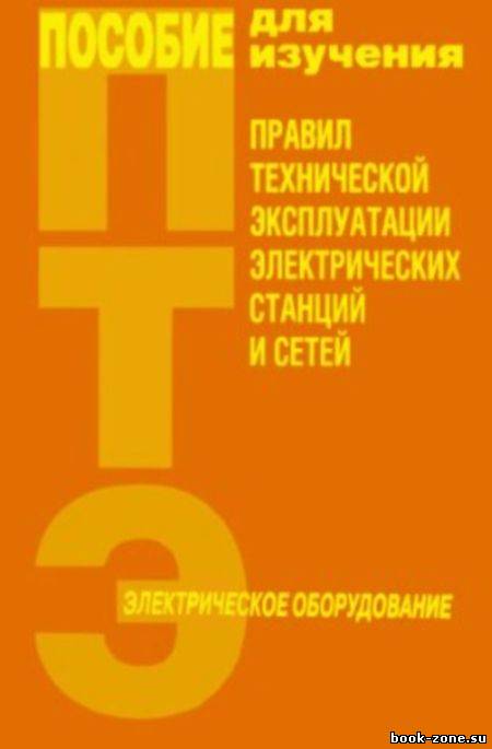 Пособие для изучения правил технической эксплуатации электрических станций и сетей