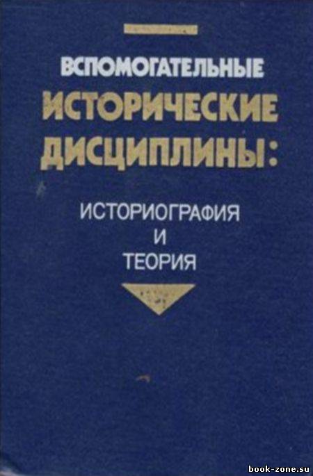 Вспомогательные исторические дисциплины: историография и теория