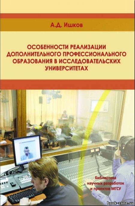 Особенности реализации дополнительного профессионального образования в исследовательских университетах