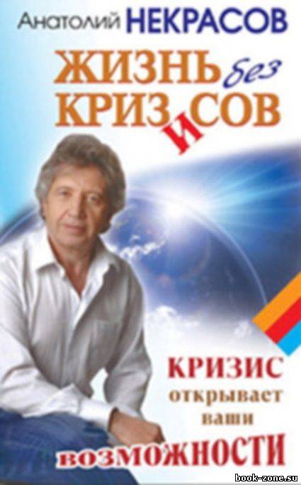 Жизнь без кризисов. Кризис открывает ваши возможности