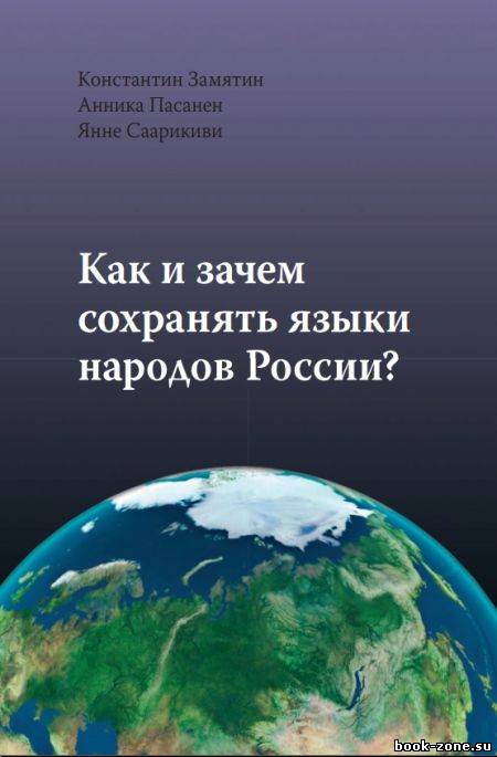 Как и зачем сохранять языки народов России?