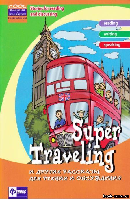 Super Traveling и другие рассказы для чтения и обсуждения